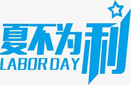 夏不为利蓝色星光字体