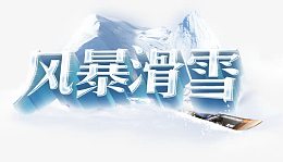 风暴滑雪艺术字免费图片