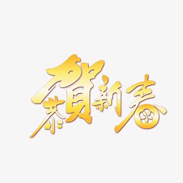 恭贺新春字体