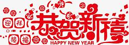 恭贺新喜迎祥接福