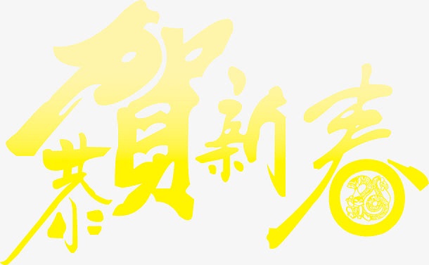 黄色艺术字恭贺新春