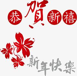 恭贺新春矢量图