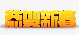 恭贺新春字体设计