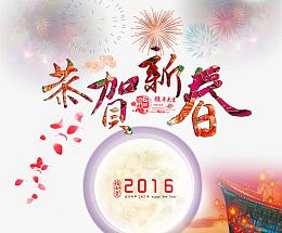 2016春节恭贺新春图片