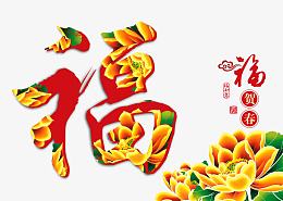 春节福字恭贺新春素材