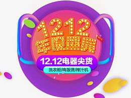 1212电器尖货