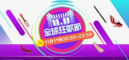 11月11号全球狂欢节