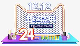天猫双12首页海报