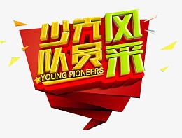 卡通少先队