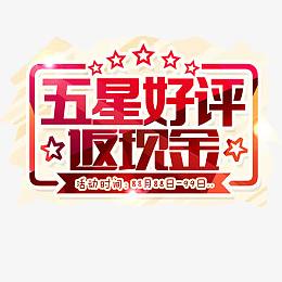 五星好评艺术字