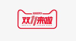 双11全球狂欢节
