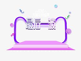 双12最后一波