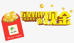 五星好评返现