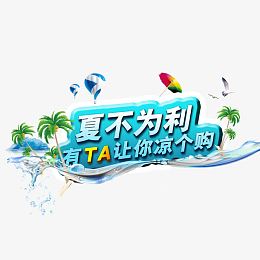 夏不为利字体设计