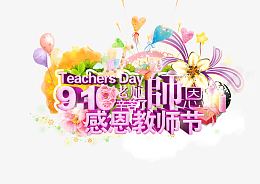 水彩教师节感恩