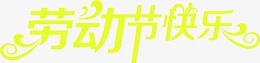 劳动节快乐绿色卡通清新字体