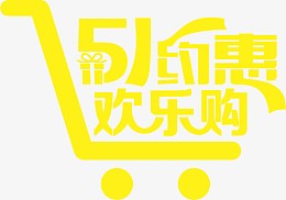 五一约惠欢乐购黄色卡通购物车字体