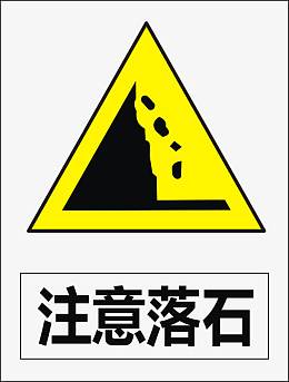 注意落石