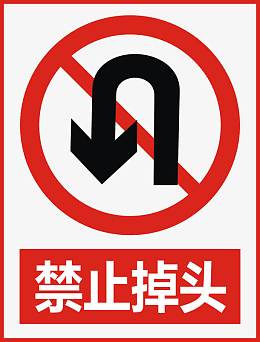 禁止掉头