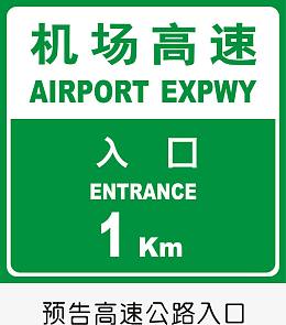 预告高速公路入口