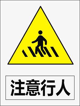 注意行人