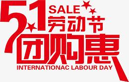 五一劳动节团购惠红色立体字