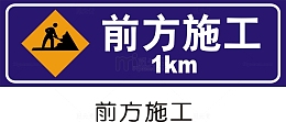 前方施工