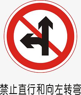 禁止直行和向右转弯