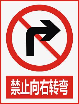 禁止向右转弯