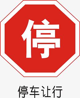 停车让行