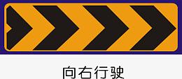 右向行驶