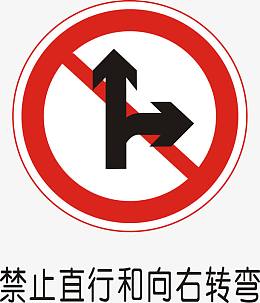 禁止直行和向右转弯
