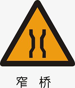 窄桥
