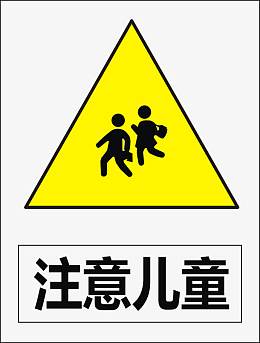 注意儿童