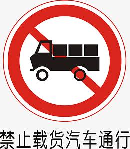 禁止载货汽车通行