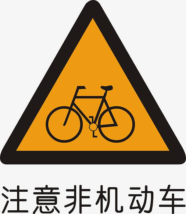 注意非机动车