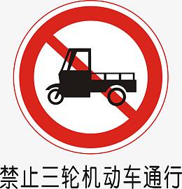 禁止三轮车机动车通行