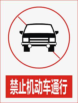 禁止机动车通行