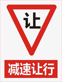 减速让行