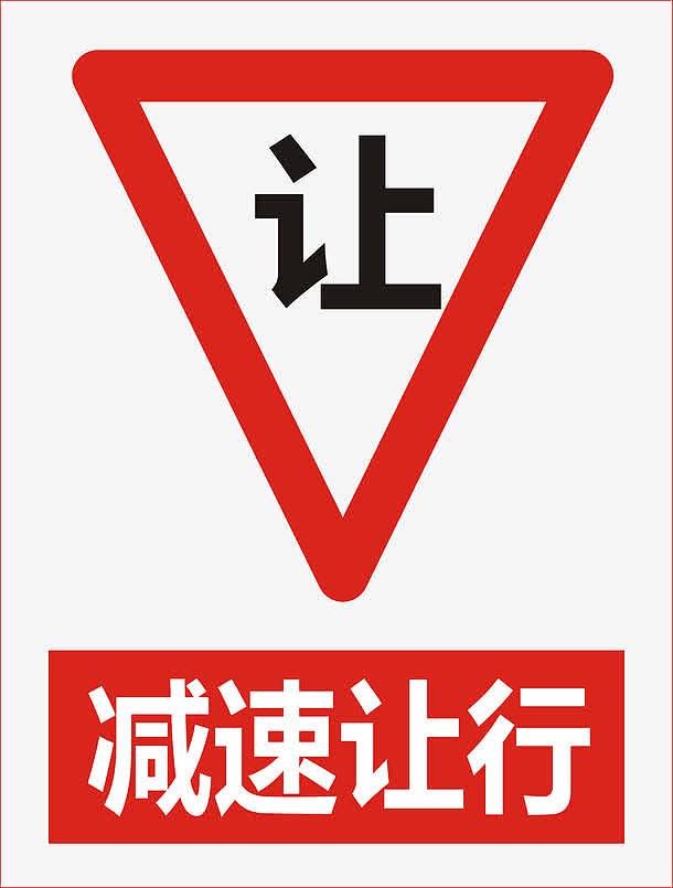 减速让行