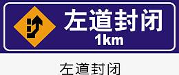左道封闭