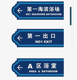 蓝色大气道路指示牌路牌
