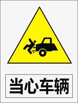 当心车辆