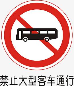 禁止大型客车通行
