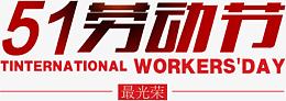 五一劳动节最光荣字体