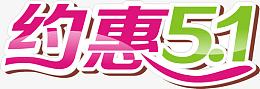 约惠五一活动字体