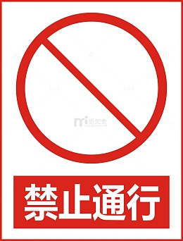 禁止通行
