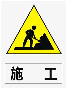 施工