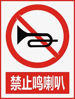 禁止鸣喇叭