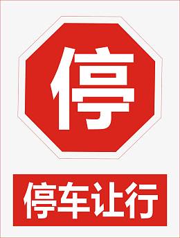 停车让行